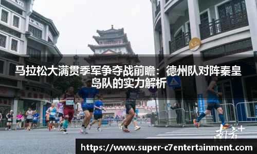 马拉松大满贯季军争夺战前瞻：德州队对阵秦皇岛队的实力解析