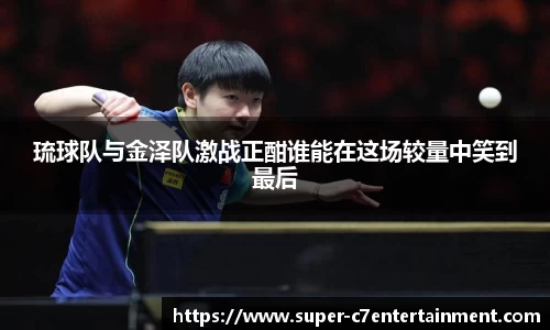 琉球队与金泽队激战正酣谁能在这场较量中笑到最后